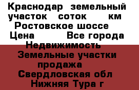 Краснодар, земельный участок 6 соток,  12 км. Ростовское шоссе  › Цена ­ 850 - Все города Недвижимость » Земельные участки продажа   . Свердловская обл.,Нижняя Тура г.